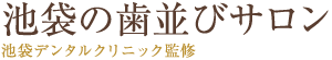 池袋矯正歯科サロン