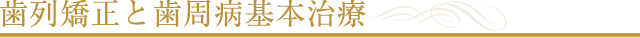 歯列矯正と歯周病基本治療