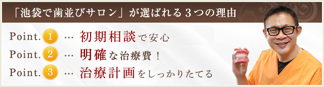 無料の初診相談で安心！ 明確な治療費！ 確実な治療計画