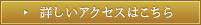 詳しくはこちら